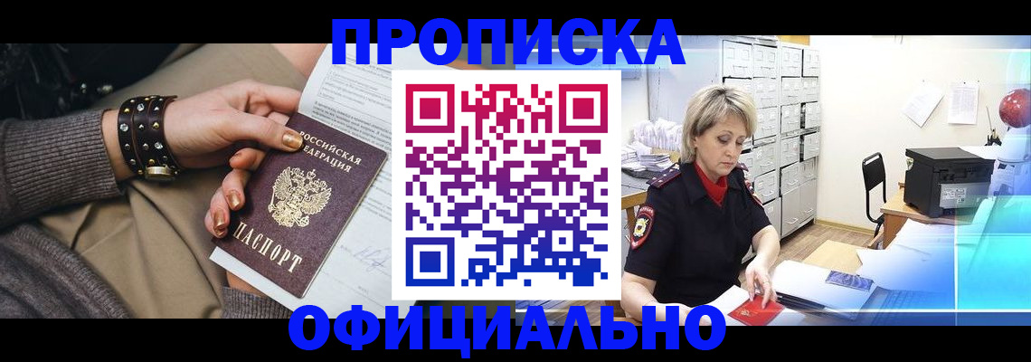 прописка законно в Щёкино